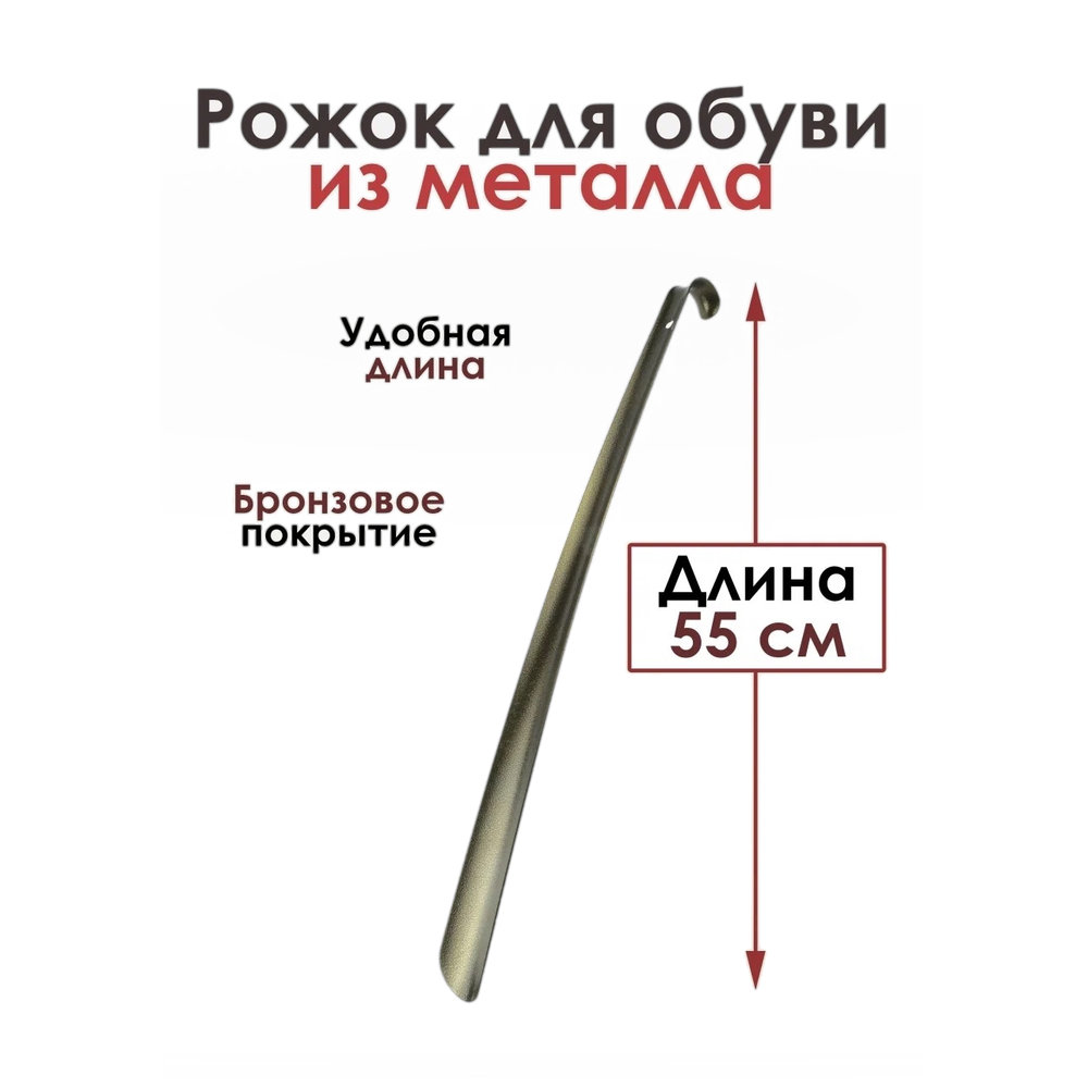 Рожок для обуви металлический Бронза