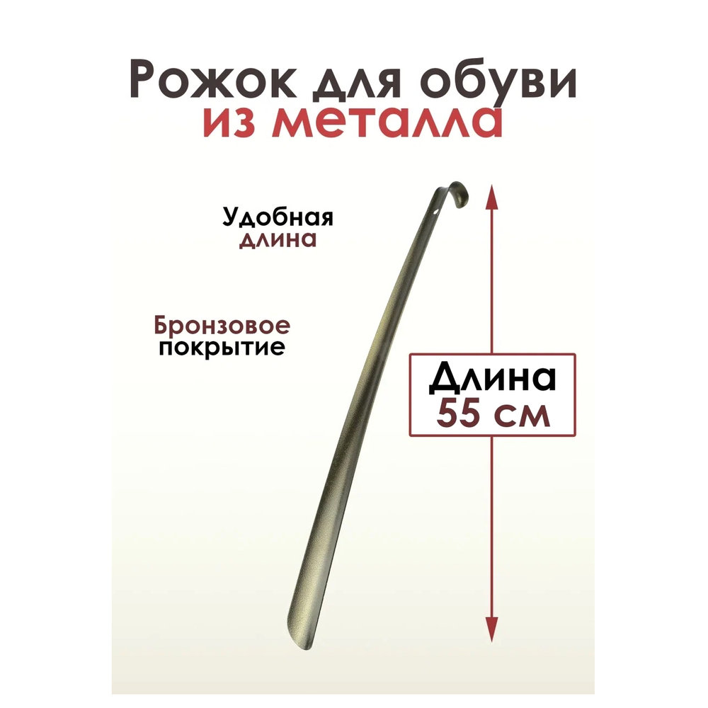 Рожок для обуви металлический Бронза
