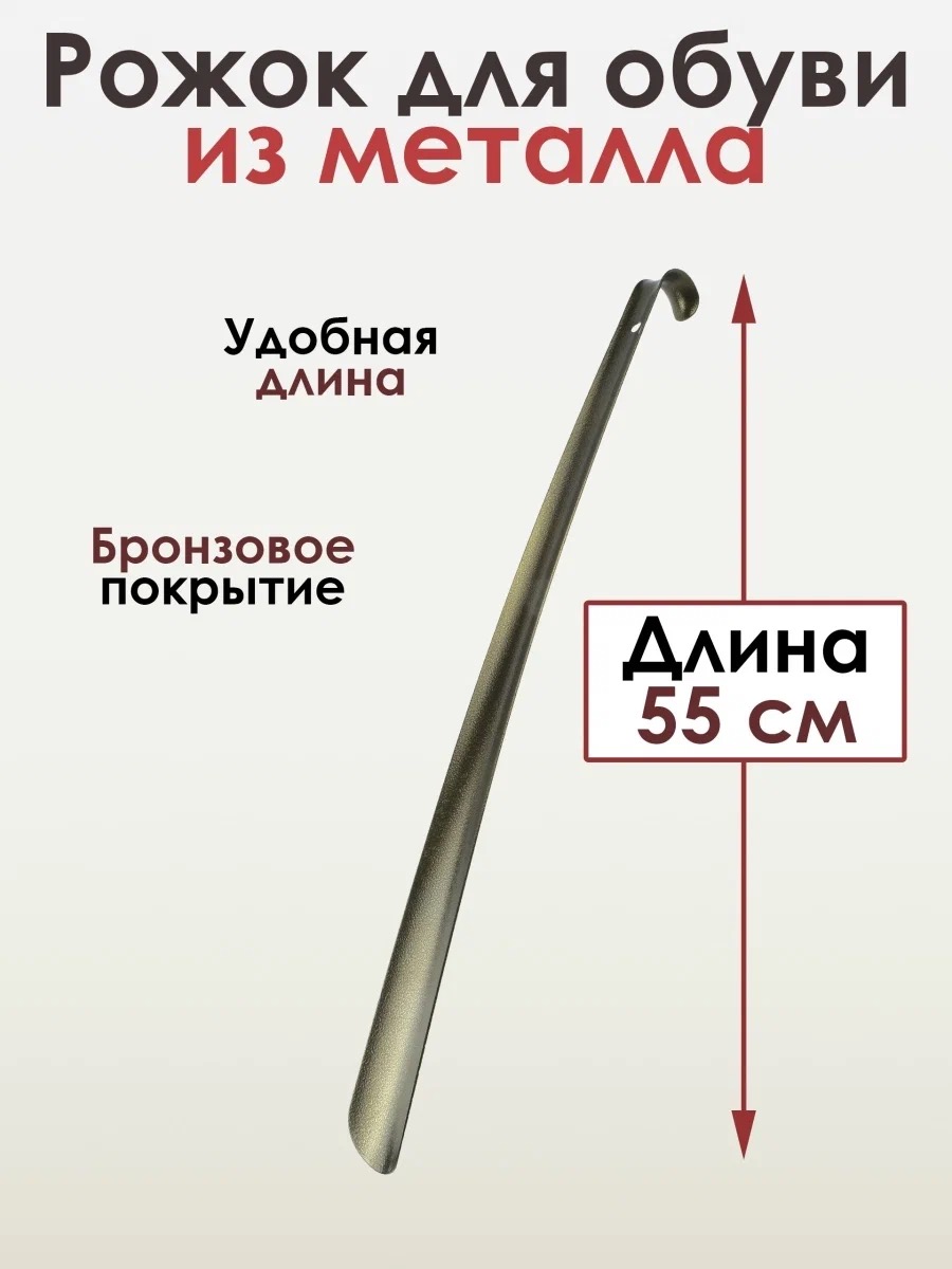 Рожок для обуви металлический Бронза